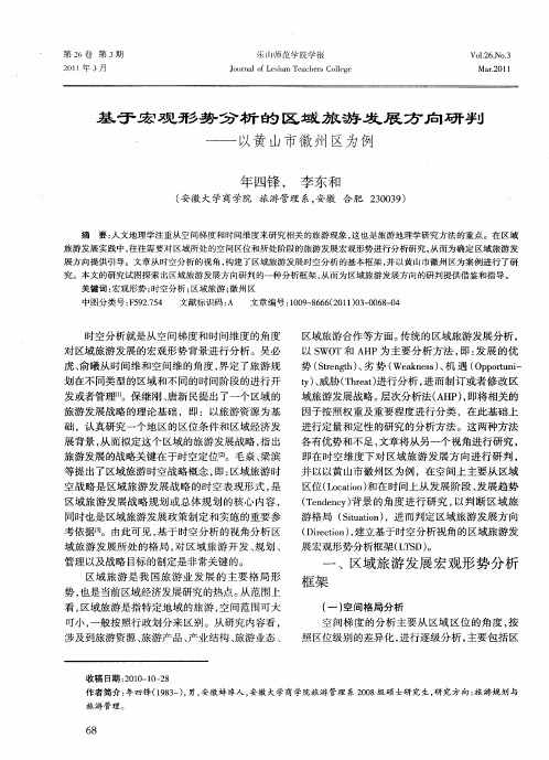 基于宏观形势分析的区域旅游发展方向研判——以黄山市徽州区为例