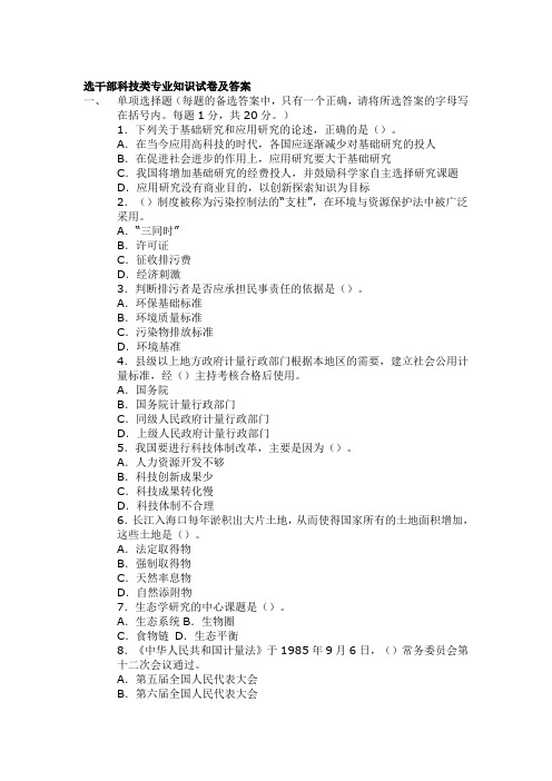 选干部科技类专业知识试卷及答案