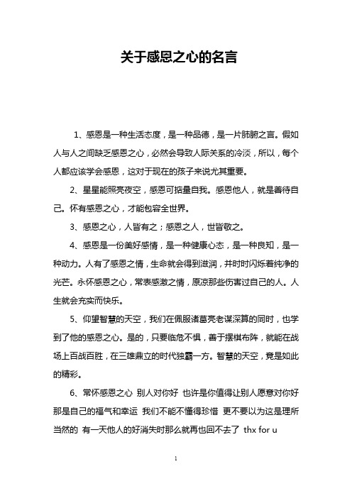 关于感恩之心的名言