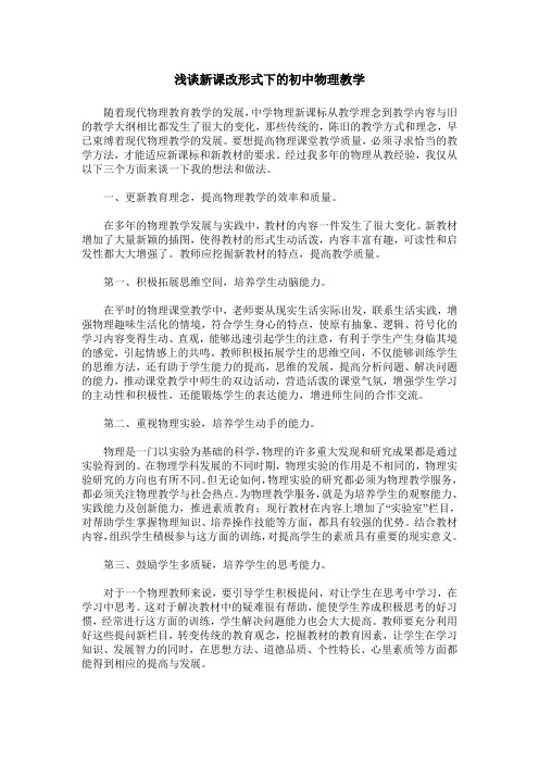 浅谈新课改形式下的初中物理教学