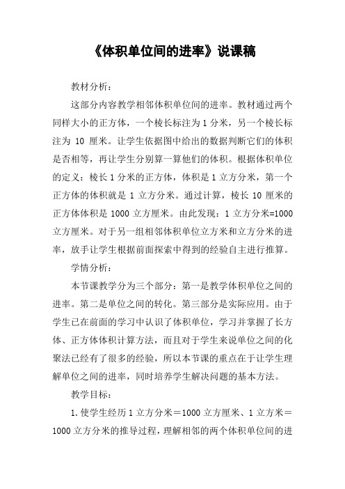 《体积单位间的进率》说课稿