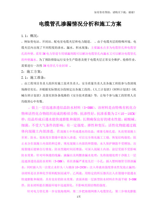电缆管孔专业封堵施工组织设计