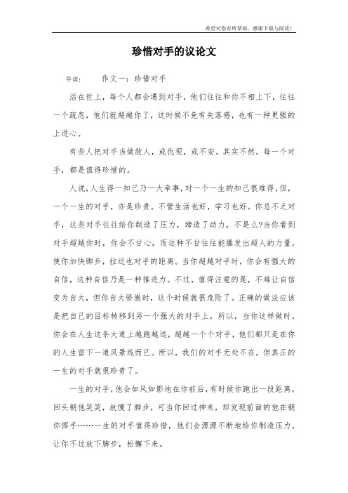 珍惜对手的议论文