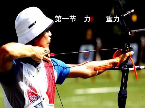 物理：3.1重力  课件(新人教版必修1)