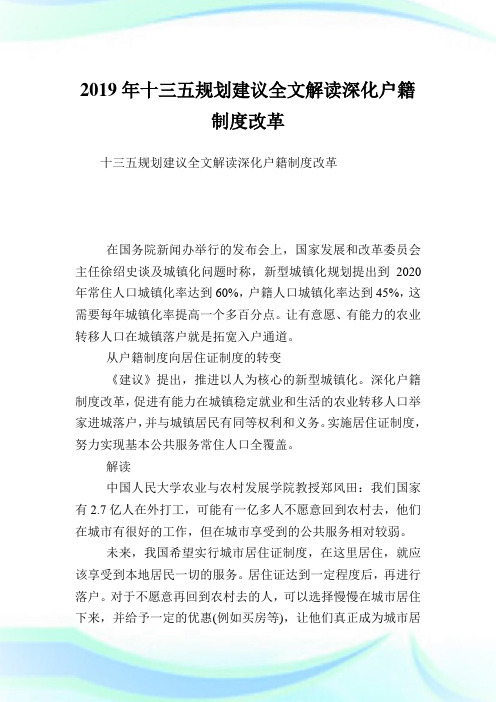 十三五规划建议全文解读深化户籍制度改革.doc