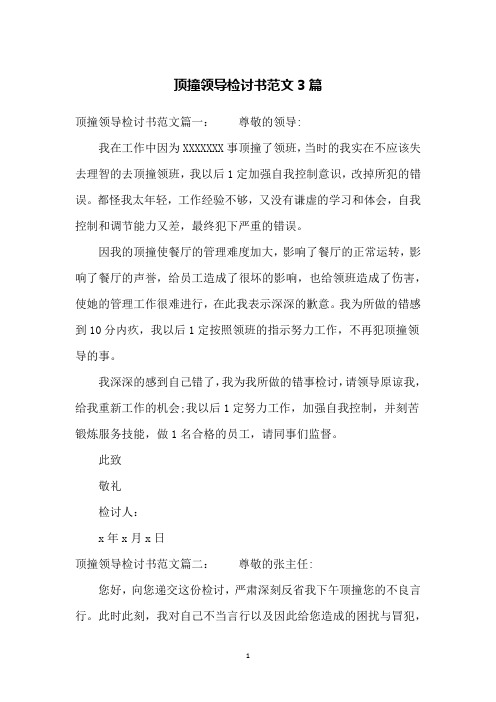 顶撞领导检讨书范文3篇