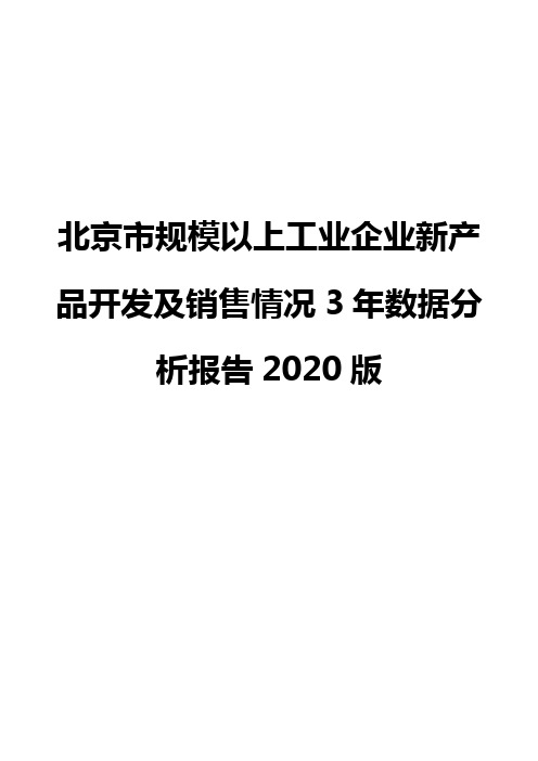 北京市规模以上工业企业新产品开发及销售情况3年数据分析报告2020版