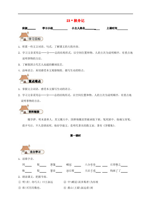 【人教版】八年级语文上册：第23课《核舟记》 精品导学案