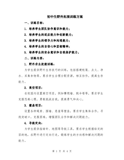 初中生野外拓展训练方案