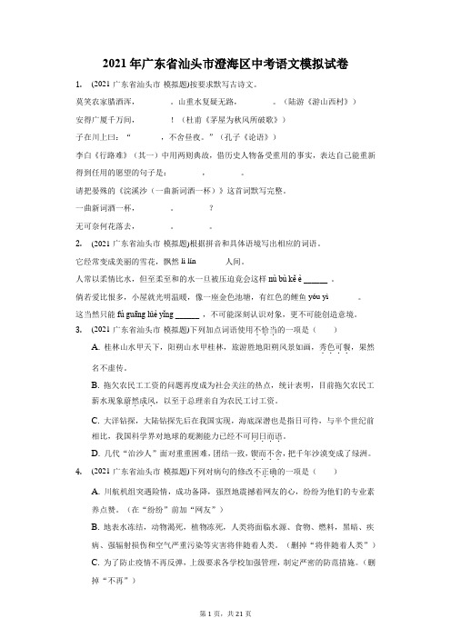 2021年广东省汕头市澄海区中考语文模拟试卷(附答案详解)