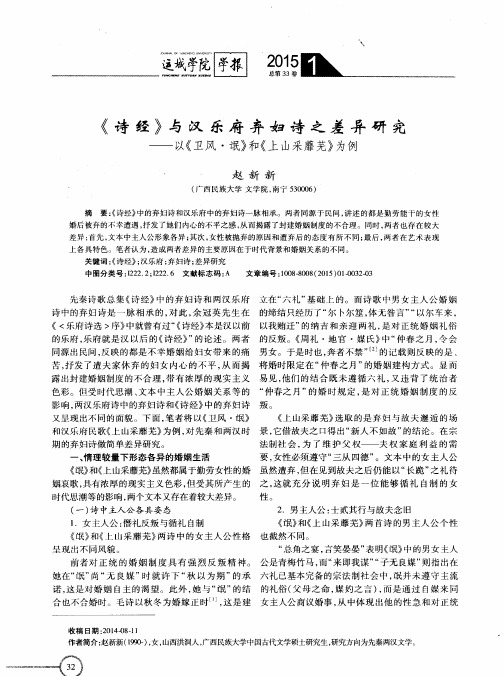 《诗经》与汉乐府弃妇诗之差异研究——以《卫风·氓》和《上山采