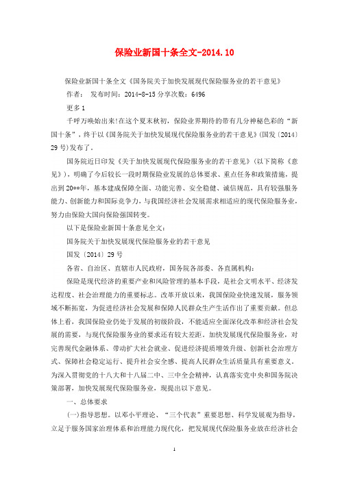 保险业新国十条全文-2014.10