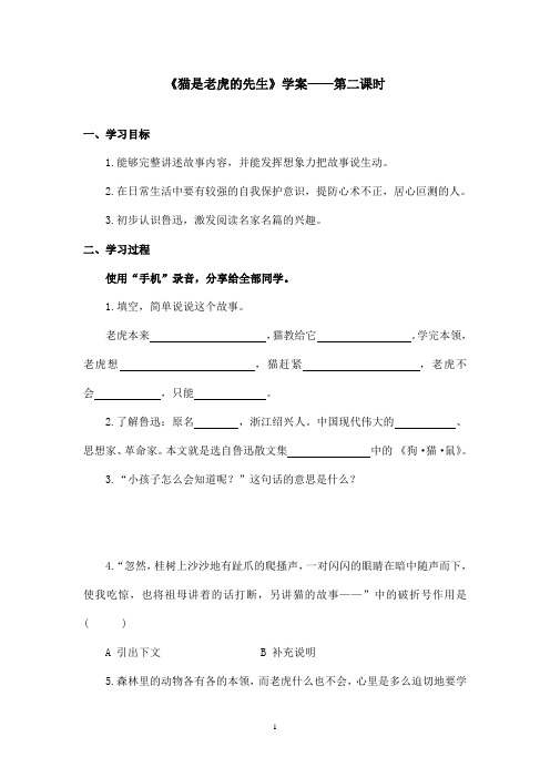 最新沪教版小学语文三年级上册《猫是老虎的先生》优秀学案第二课时 (1)(精品)
