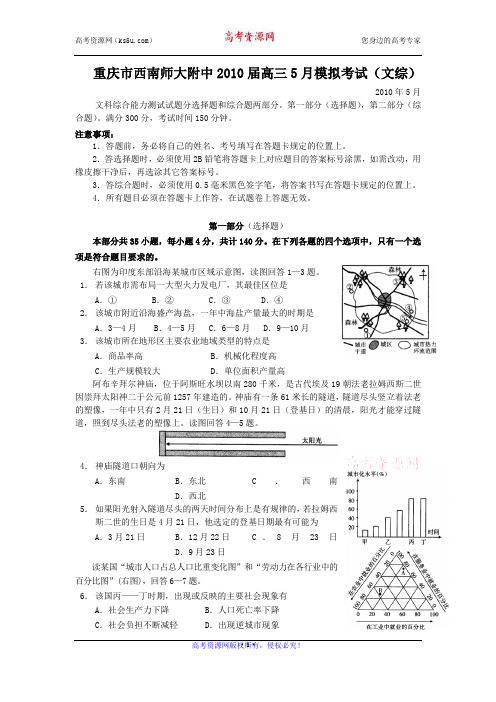【名校】重庆市西南师大附中2010届高三5月模拟考试(文综)