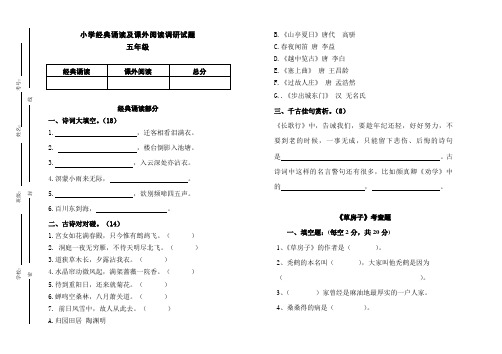 小学五年级经典诵读及课外阅读调研试题