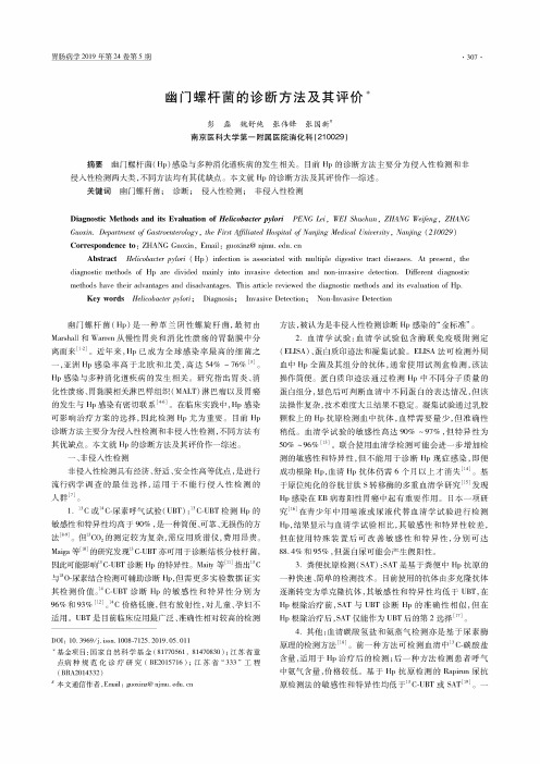 幽门螺杆菌的诊断方法及其评价