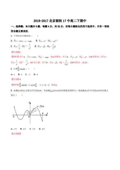 精品解析：北京市朝阳区17中2016-2017学年高二下期期中考试数学(理)试题(解析版)