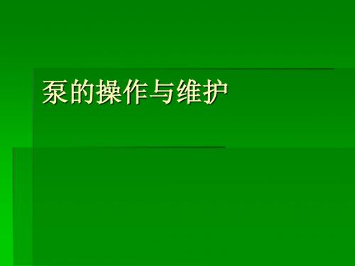 泵操作维护