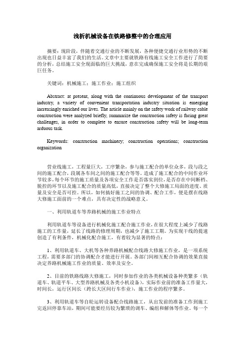浅析机械设备在铁路修整中的合理应用