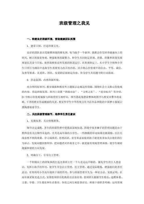 班级管理之我见