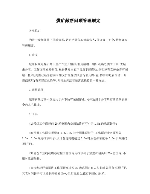 煤矿敲帮问顶管理办法