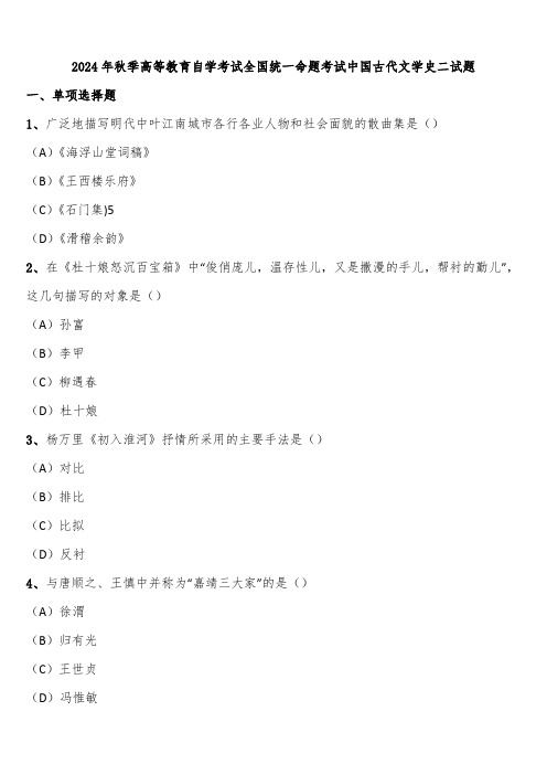 2024年秋季高等教育自学考试全国统一命题考试中国古代文学史二试题含解析