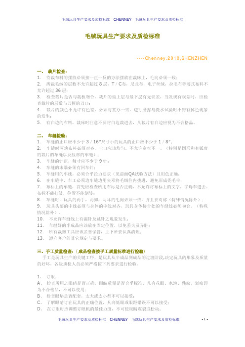 毛绒玩具生产要求及质检标准