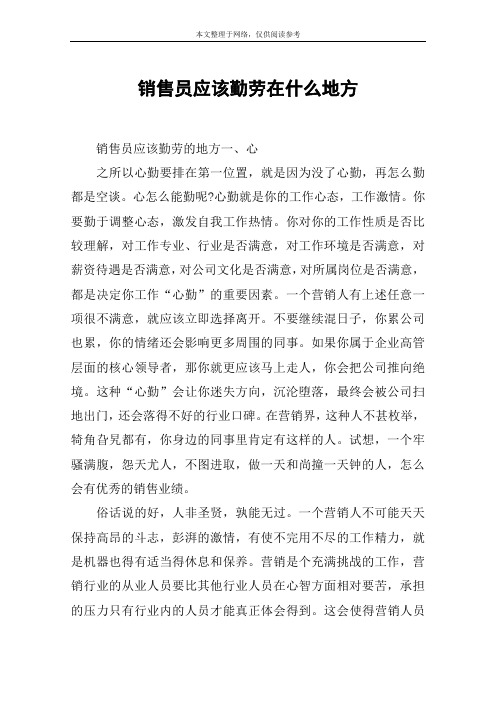 销售员应该勤劳在什么地方
