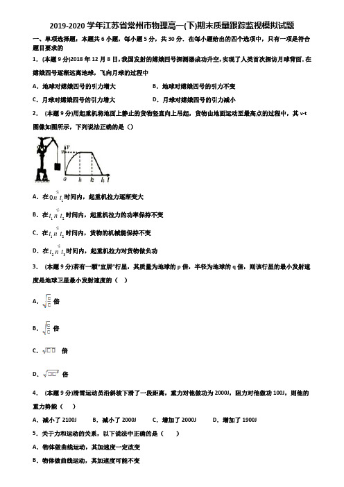 2019-2020学年江苏省常州市物理高一(下)期末质量跟踪监视模拟试题含解析