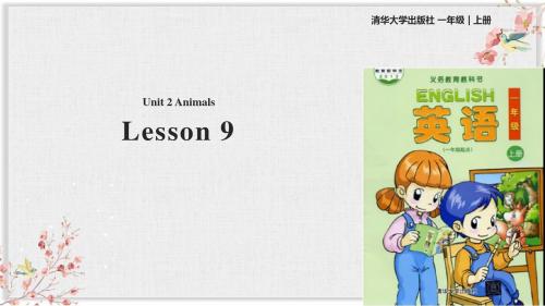 (一起)清华版一年级英语上册课件Unit 2 Lesson 9