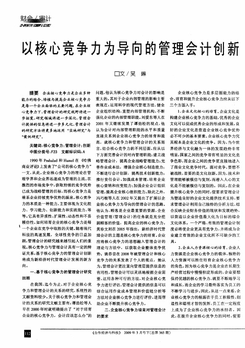 以核心竞争力为导向的管理会计创新