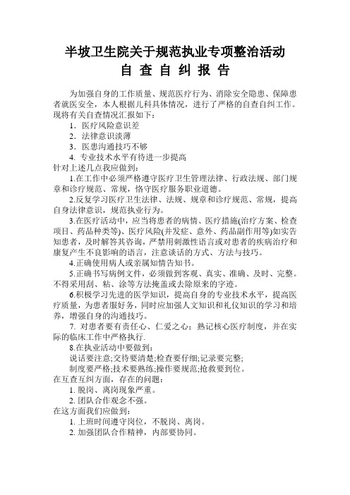 规范执业专项整治活动自查自纠报告