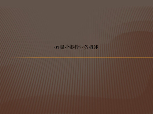 01商业银行业务概述