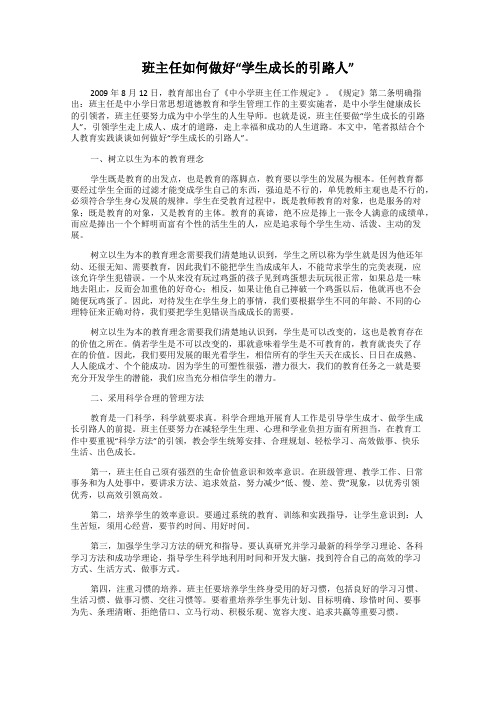 班主任如何做好“学生成长的引路人”