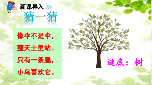 二年级上册-树之歌(1)
