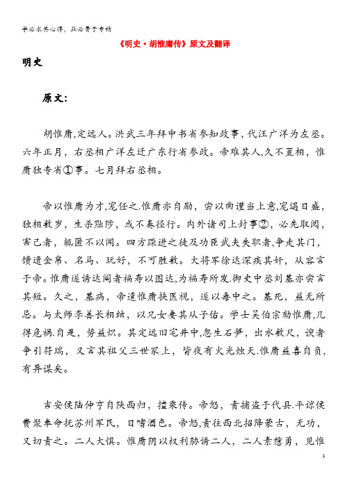 高中语文 课外古诗文《明史 胡惟庸传》原文及翻译