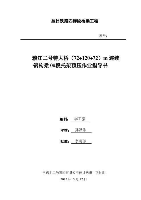 0#段预压作业指导书