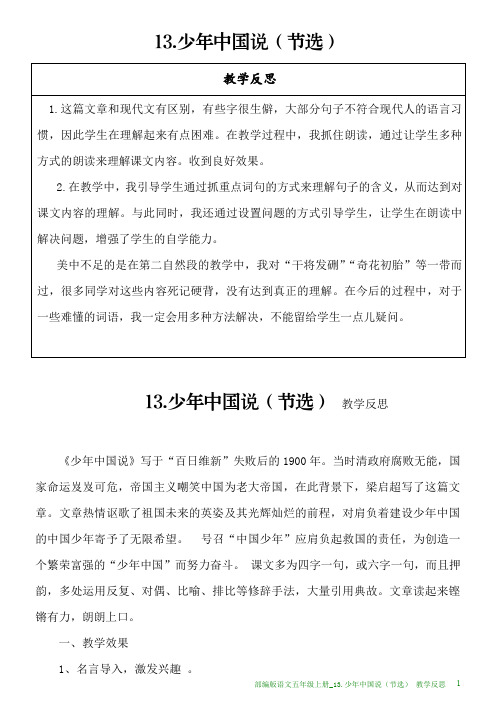 部编版语文五年级上册教学反思_13.少年中国说(节选)