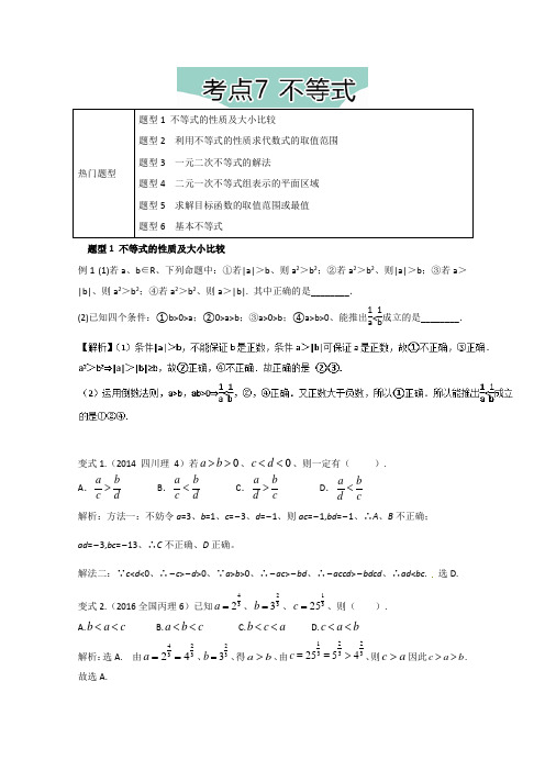 2018年高考数学热门考点与解题技巧：考点7-不等式(含解析)