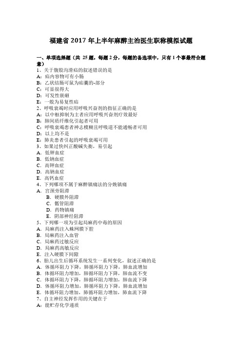 福建省2017年上半年麻醉主治医生职称模拟试题