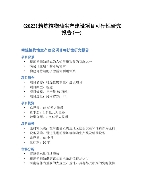 (2023)精炼植物油生产建设项目可行性研究报告(一)