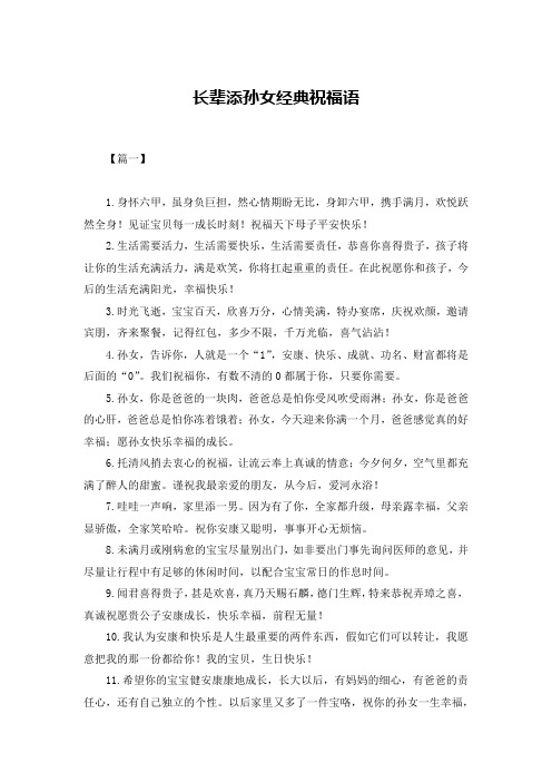 长辈添孙女经典祝福语