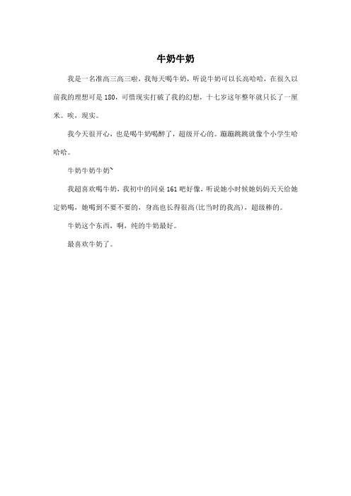 牛奶牛奶_高中高三作文200字