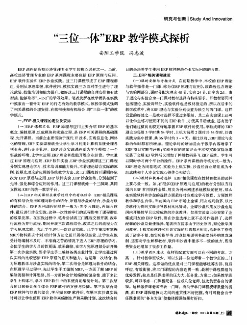 “三位一体”ERP教学模式探析