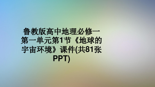 鲁教版高中地理必修一第一单元第1节《地球的宇宙环境》课件(共81张PPT)