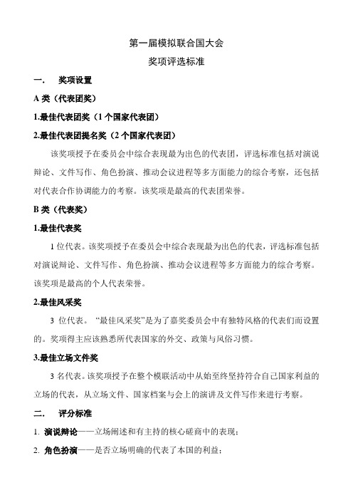 福建农林大学模拟联合国大会奖项设置