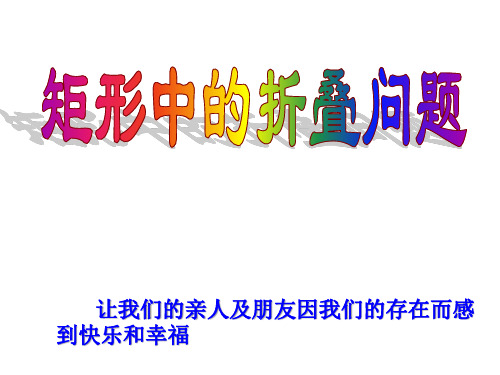 人教版八年级数学下册矩形折叠问题