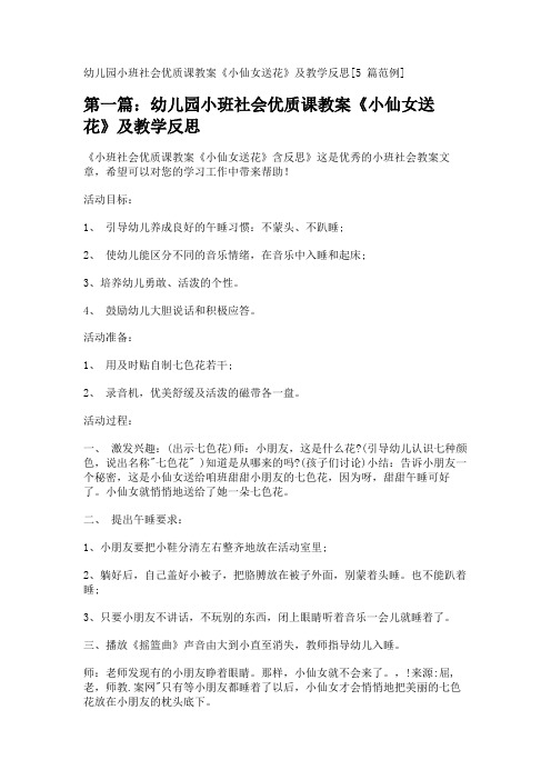 幼儿园小班社会优质课教案《小仙女送花》及教学反思[5篇范例] 