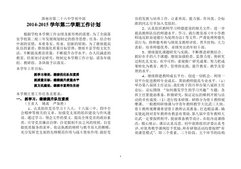 初中部2014-2015学年第二学期工作计划