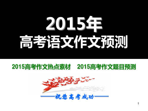 2015年高考作文预测(100篇)2015年3月9日版